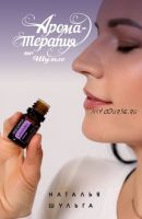 Ароматерапия по Шульге (Наталья Шульга)