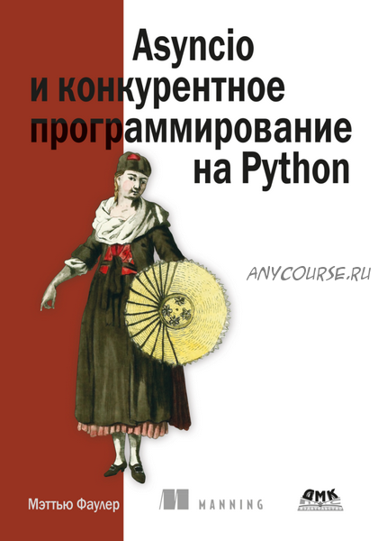 Asyncio и конкурентное программирование на Python (Меттью Фаулер)