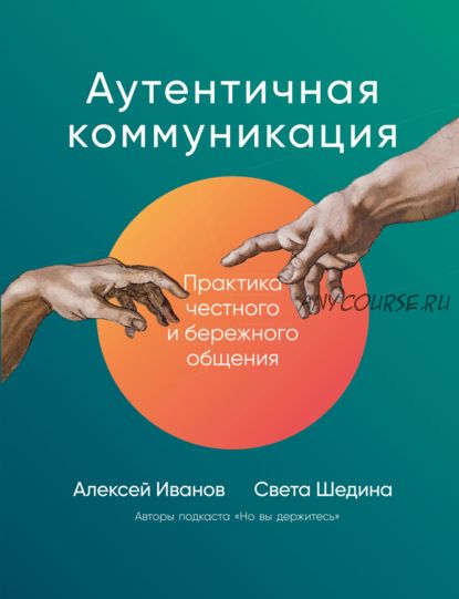 Аутентичная коммуникация. Практика честного и бережного общения (Алексей Иванов)