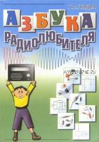 Азбука радиолюбителя (Геннадий Гендин)