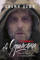 Я не одинок. Я одиночка. Мысли вслух о самом главном (Свами Даши)