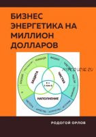 Бизнес энергетика на миллион долларов (Родогой Орлов)