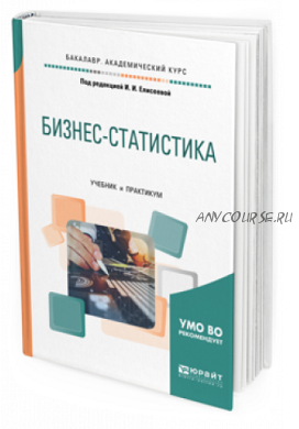 Бизнес-статистика. Учебник и практикум. Бакалавр. Академический курс (И.И. Елисеева)