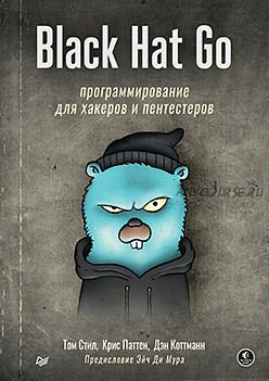 Black Hat Go: Программирование для хакеров и пентестеров (Том Стил, Крис Паттен)