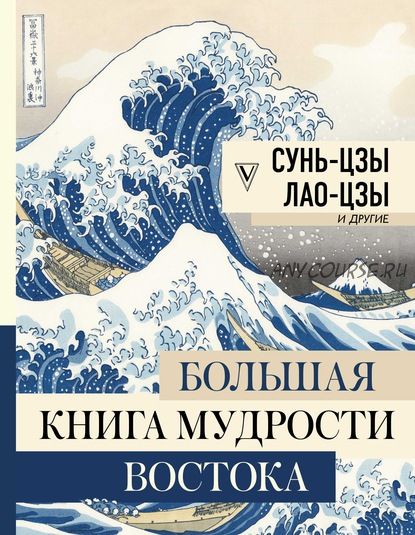 Большая книга мудрости Востока (Сунь-цзы, Конфуций)