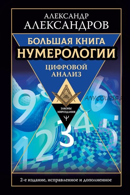 Большая книга нумерологии. Цифровой анализ. 2-е издание, дополненное (Александр Александров)