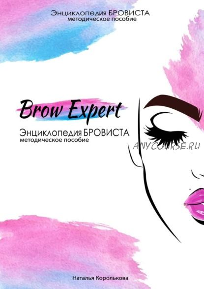 Brow Expert. Энциклопедия бровиста. Методическое пособие (Наталья Королькова)