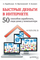 Быстрые деньги в Интернете. 50 способов заработать, сидя дома у компьютера (Андрей Парабеллум)