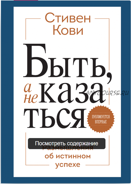 Быть, а не казаться (Стивен Кови)