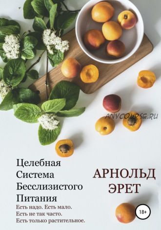 Целебная система бесслизистого питания (Арнольд Эрет)