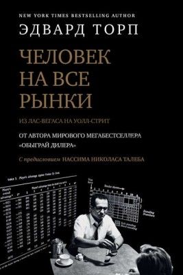 Человек на все рынки: из Лас-Вегаса на Уолл-стрит. Как я обыграл дилера и рынок (Эдвард Торп)