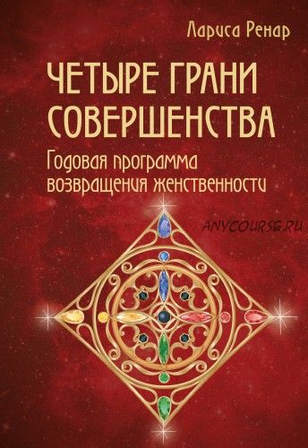 Четыре грани совершенства. Годовая программа возвращения женственности (Лариса Ренар)