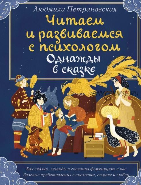 Читаем и развиваемся с психологом. Однажды в сказке (Людмила Петрановская)