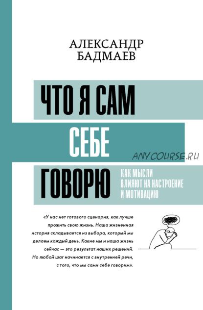 Что я сам себе говорю. Как мысли влияют на настроение и мотивацию (Александр Бадмаев)