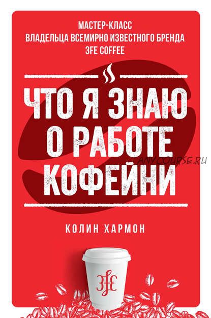 Что я знаю о работе кофейни (Колин Хармон)