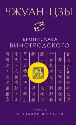 Чжуан-цзы Бронислава Виногродского. Книга о знании и власти (Бронислав Виногродский)