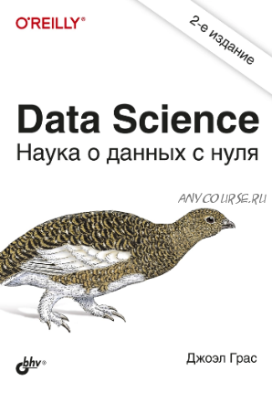 Data Science. Наука о данных с нуля, 2- издание, 2021 (Джоэл Грас)