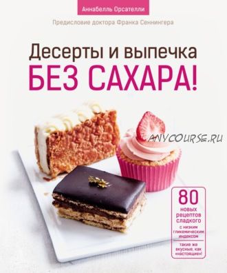 Десерты и выпечка без сахара (Аннабелль Орсателли)