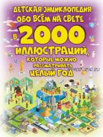 Детская энциклопедия обо всём на свете в 2000 иллюстраций (Анна Спектор)