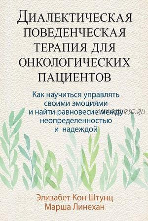 Диалектическая поведенческая терапия для онкологических пациентов (Элизабет Кон Штунц)