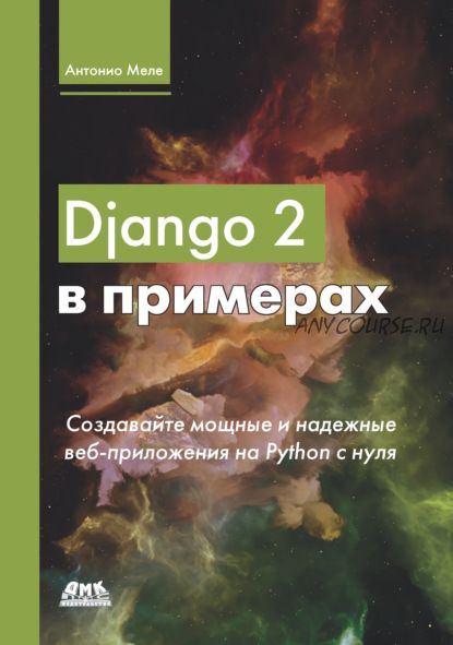 Django 2 в примерах (Антонио Меле)