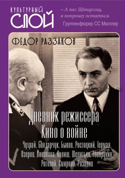 Дневники режиссера. Кино о войне (Федор Раззаков)