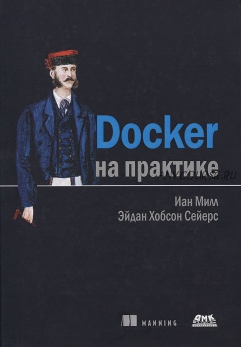 Docker на практике (Иан Милл, Эйдан Хобсон Сейерс)