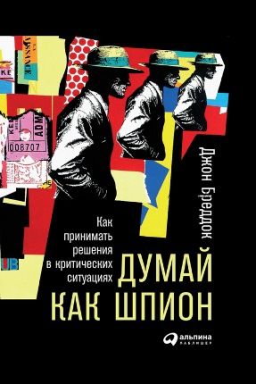 Думай как шпион: Как принимать решения в критических ситуациях (Джон Бреддок)