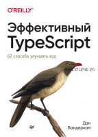 Эффективный TypeScript: 62 способа улучшить код (Дэн Вандеркам)
