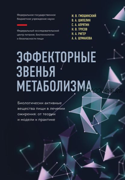 Эффекторные звенья метаболизма. Биологически-активные вещества в лечении ожирения (Иван Гмошинский)