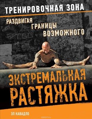 Экстремальная растяжка. Раздвигая границы возможного (Эл Кавадло)