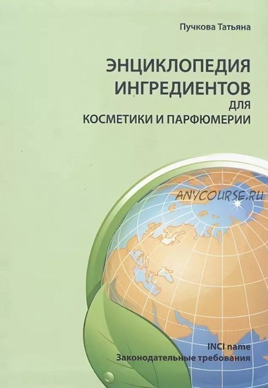 Энциклопедия ингредиентов для косметики и парфюмерии (Татьяна Пучкова)