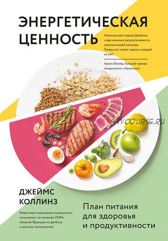 Энергетическая ценность. План питания для здоровья и продуктивности (Джеймс Коллинз)