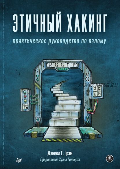 Этичный хакинг. Практическое руководство по взлому (Дэниел Грэм)