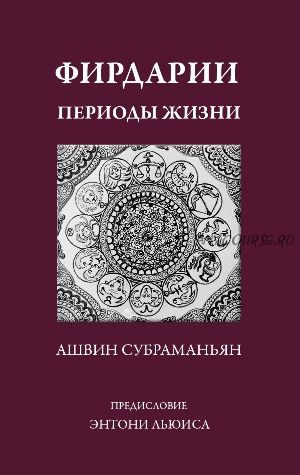 Фирдарии. Периоды жизни (Ашвин Субраманьян)