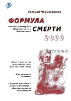 Формула смерти – 2020. Издание четвёртое. Исправленное и дополненное (Евгений Черносвитов)