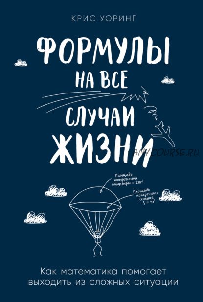 Формулы на все случаи жизни. Как математика помогает выходить из сложных ситуаций (Крис Уоринг)