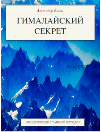 Гималайский секрет. Энциклопедия тайных методик (Александр Клинг)