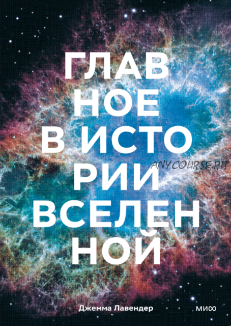 Главное в истории Вселенной. Открытия, теории и хронология (Джемма Лавендер)