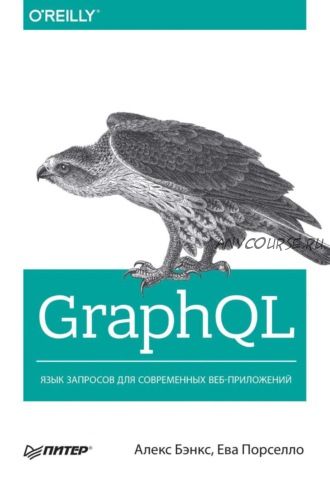 GraphQL. Язык запросов для современных веб-приложений (Алекс Бэнкс, Ева Порселло)