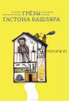 Грёзы Гастона Башляра (Жан-Филипп Пьерон)