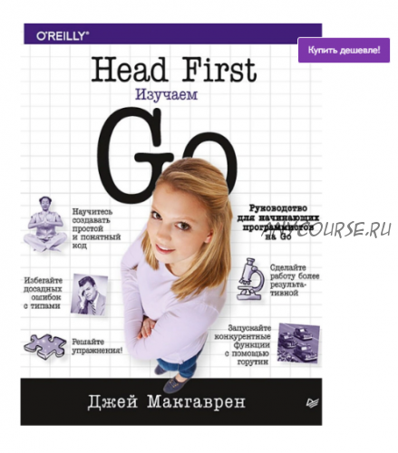 Head First. Изучаем Go (Джей Макгаврен)