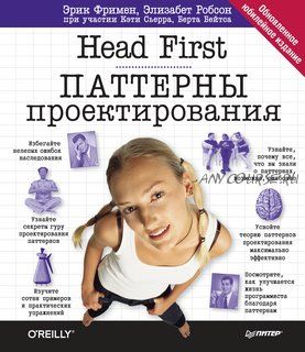 Head First. Паттерны проектирования. Обновленное юбилейное издание (Эрик Фримен, Элизабет Фримен)