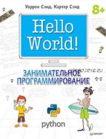 Hello World! Занимательное программирование (Уоррен Сэнд, Картер Сэнд)