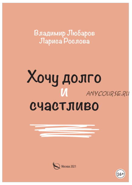 Хочу долго и счастливо (Владимир Любаров, Лариса Рослова)