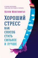 Хороший стресс как способ стать сильнее и лучше (Келли Макгонигал)