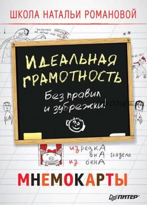 Идеальная грамотность. Без правил и зубрежки. Мнемокарты (Наталья Романова)