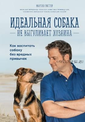 Идеальная собака не выгуливает хозяина (Мартин Рюттер)