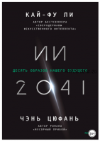 ИИ-2041. Десять образов нашего будущего (Кай-фу Ли, Чэнь Цюфань)