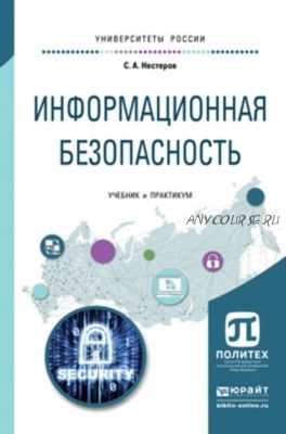 Информационная безопасность. Учебник и практикум для академического бакалавриата (Сергей Нестеров)